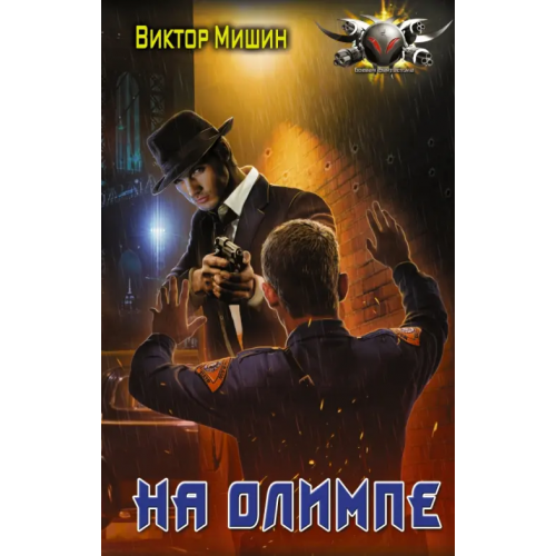АСТ В игре. На Олимпе Мишин Виктор