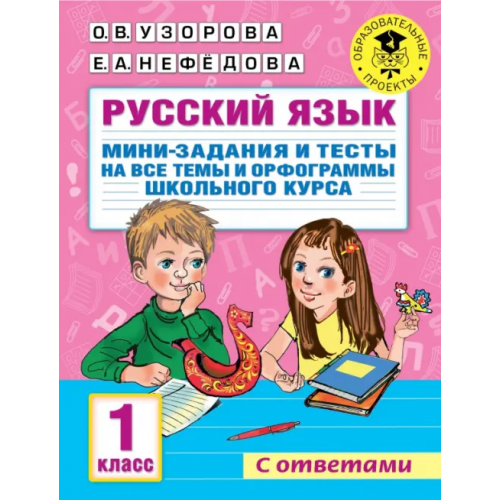 АСТ Русский язык. 1 класс. Мини-задания и тесты на все темы и орфограммы школьного курса Нефёдова Елена Алексеевна, Узорова Ольга Васильевна