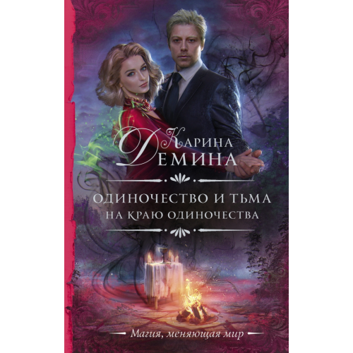 АСТ Одиночество и тьма. На краю одиночества Демина Карина