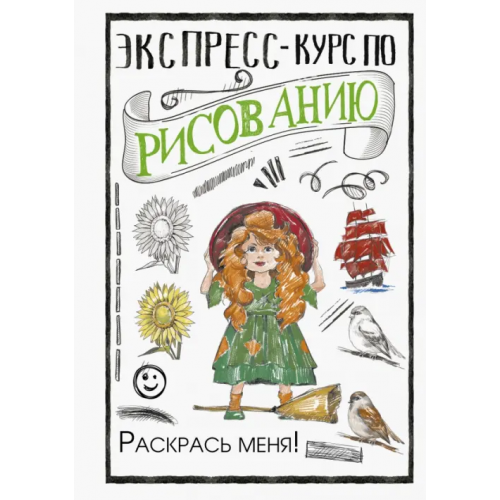 АСТ Экспресс-курс по рисованию. Раскрась меня! Грей Мистер