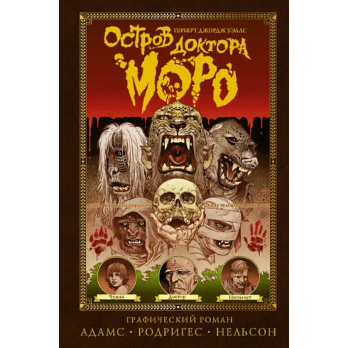 АСТ Остров доктора Моро. Графический роман Уэллс Герберт Джордж, Родригес Габриэль, Адамс Тед