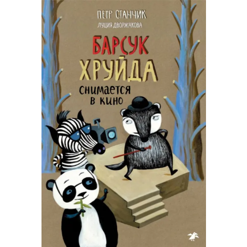 Белая ворона / Альбус корвус Барсук Хруйда снимается в кино Станчик Петр