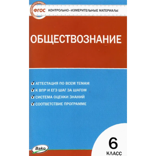 Вако Обществознание. 6 класс. Контрольно-измерительные материалы. ФГОС