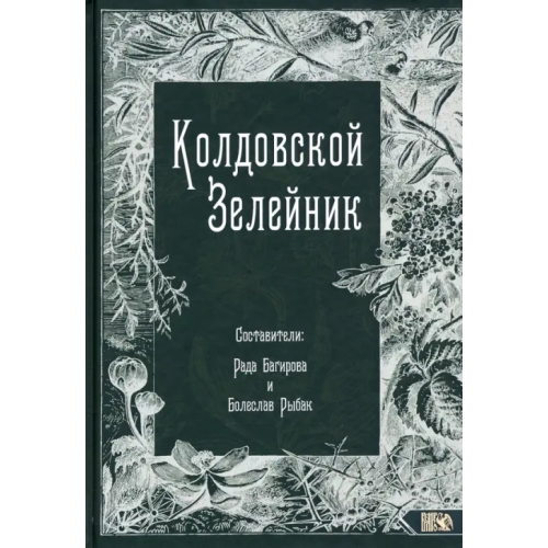 Велигор Колдовской Зелейник