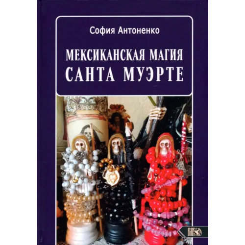 Велигор Мексиканская магия Санта Муэрте Антоненко София