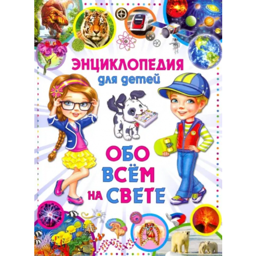 Владис Энциклопедия для детей Обо всем на свете (меловка)