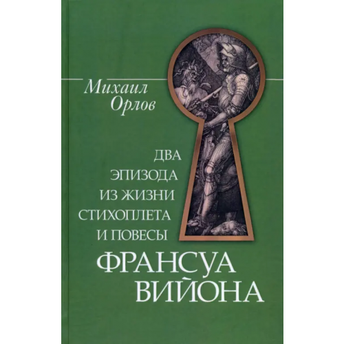 Геликон Плюс Два эпизода из жизни стихопл.и повесы Франс.Вийона Орлов Михаил Александрович