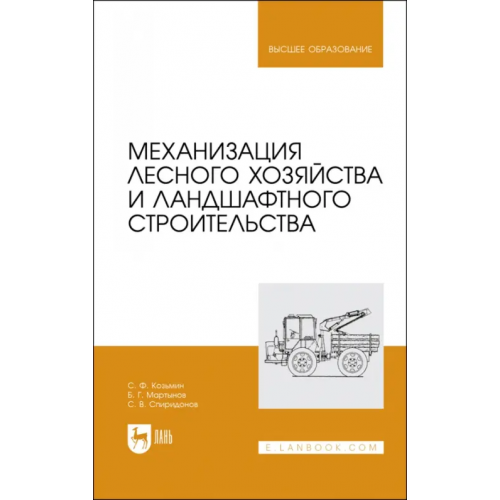 Лань Механизация лесного хозяйства и ландшафтного строительства Козьмин Сергей Федорович, Мартынов Борис Григорьевич, Спиридонов Сергей Васильевич