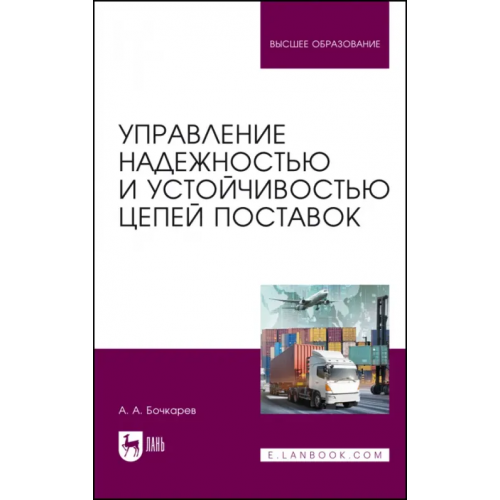 Лань Управление надежностью и устойчивостью цепей поставок Бочкарев Андрей Александрович