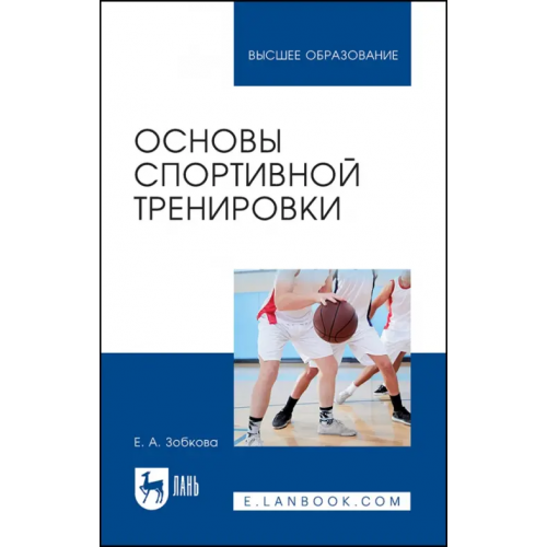 Лань Основы спортивной тренировки Зобкова Елена Анатольевна