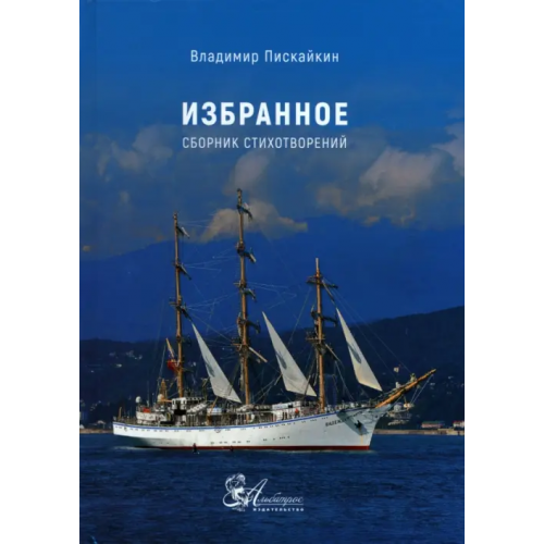 Альбатрос Избранное. Сборник стихотворений Пискайкин Владимир Владимирович