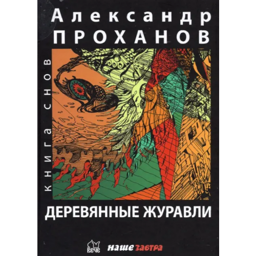 Вече Деревянные журавли. Русский Проханов Александр Андреевич