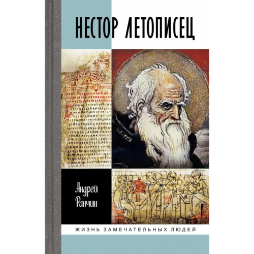 Молодая гвардия Нестор Летописец Ранчин Андрей Михайлович