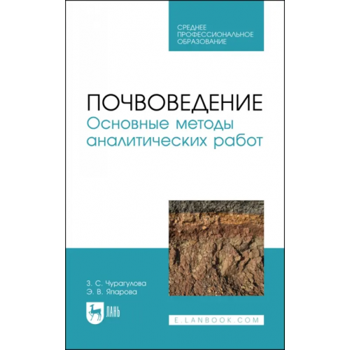 Лань Почвоведение. Основные методы аналитических работ Чурагулова Зила Султановна, Япарова Эльвира Венеровна