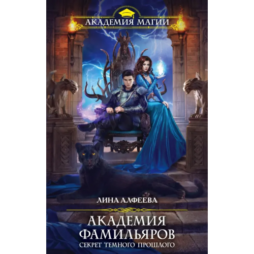 Эксмо Академия фамильяров. Секрет темного прошлого Алфеева Лина