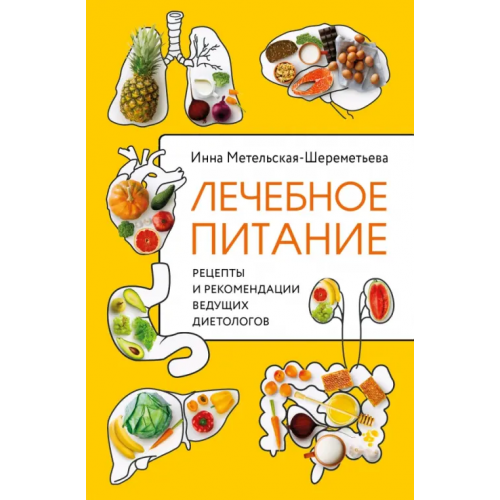 ХлебСоль Лечебное питание. Рецепты и рекомендации ведущих диетологов Метельская-Шереметьева Инна