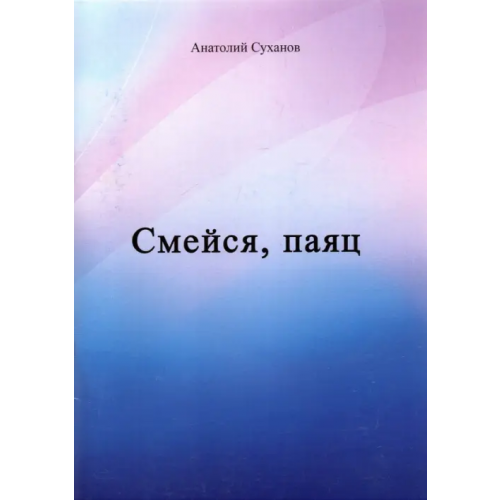 Спутник+ Смейся, паяц Суханов Анатолий Андреевич