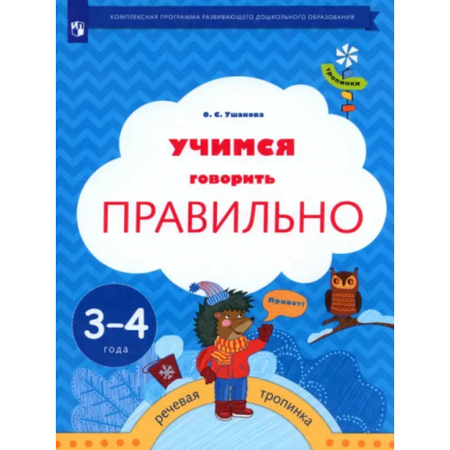 Просвещение Учимся говорить правильно. Пособие для детей 3-4 лет. ФГОС Ушакова Оксана Семеновна