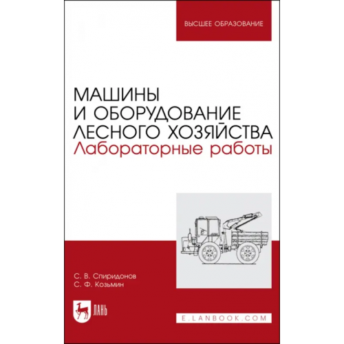 Лань Машины и оборудование лесного хозяйства.Лаб.работы Козьмин Сергей Федорович, Спиридонов Сергей Васильевич