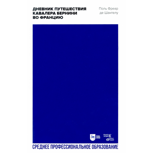 Планета Музыки Дневник путешествия кавалера Бернини во Францию Шантелу де Поль Фреар