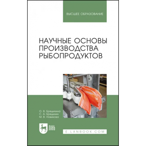 Лань Научные основы производства рыбопродуктов Бредихин Сергей Алексеевич, Бредихина Ольга Валентиновна