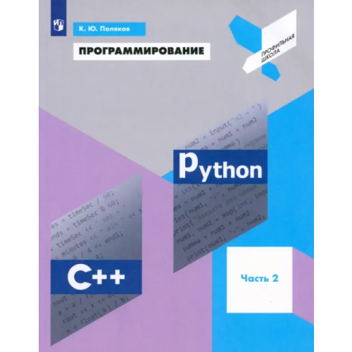 Просвещение Программирование. Python. C++. Часть 2. Учебное пособие Поляков Константин Юрьевич