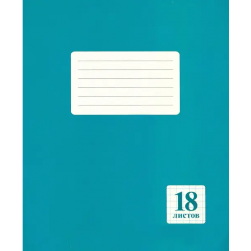 Принтбук Тетрадь Бирюзовая, 18 листов, клетка, А5