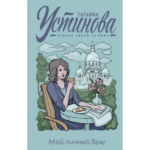 Эксмо Мой личный враг Устинова Татьяна Витальевна