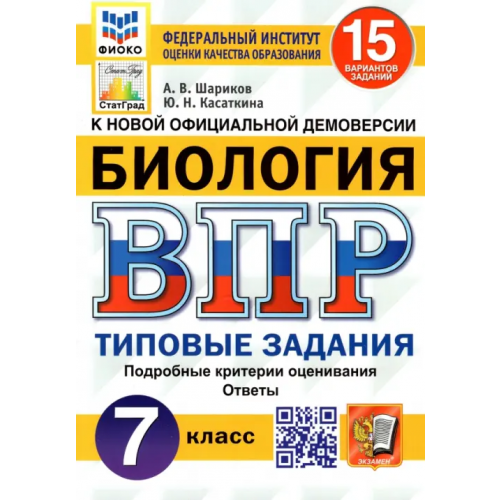 Экзамен ВПР ФИОКО. Биология. 7 класс. Типовые задания. 15 вариантов Шариков Александр Викторович, Касаткина Юлия Николаевна