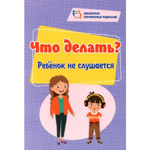 Учитель Что делать? Ребенок не слушается Куркина Елена Евгеньевна
