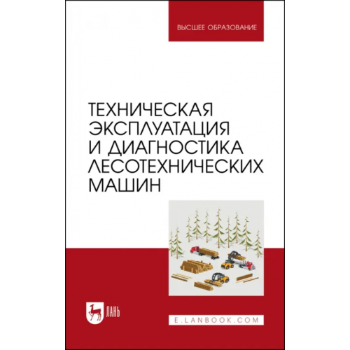 Лань Техническая эксплуатация и диагностика лесотехнических машин Козьмин Сергей Федорович, Мартынов Борис Григорьевич, Кривоногова Александра Станиславовна
