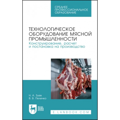 Лань Технологическое оборудование мясной промышленности. Конструирование, расчет Зуев Николай Александрович, Пеленко Валерий Викторович