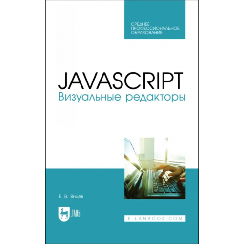 Лань JavaScript.Визуальные редакторы.СПО Янцев Валерий Викторович