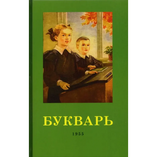 Наше Завтра Букварь. 1955 год Редозубов Сергей Поликарпович, Байдина-Янковская Александра Владимировна