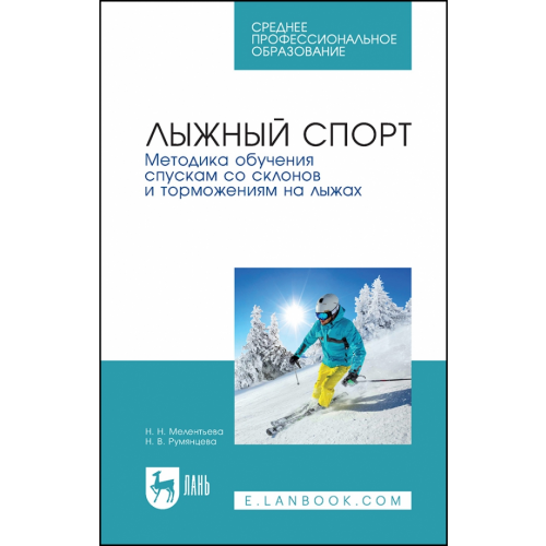 Лань Лыжный спорт.Метод.обуч.спуск.со скл.и тормож.СПО Румянцева Наталья Валерьевна, Мелентьева Наталия Николаевна