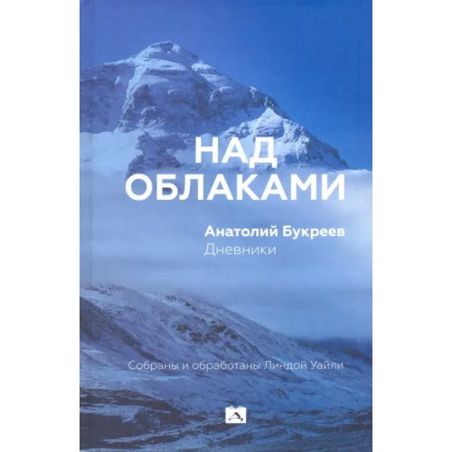 Деком Над облаками. Дневники Букреев Анатолий