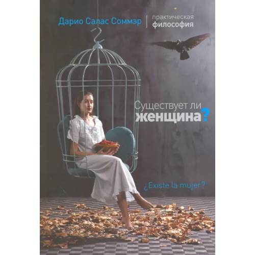 Кодекс Существует ли женщина? Соммэр Дарио Салас
