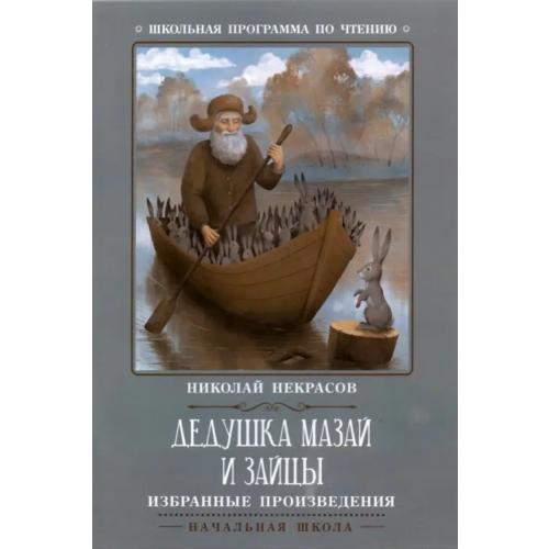 Феникс Дедушка Мазай и зайцы Некрасов Николай Алексеевич
