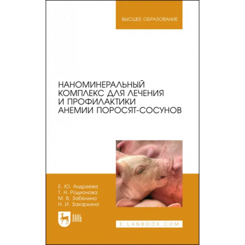 Лань Наноминеральный комплекс для поросят-сосунов.2из Андреева Елена Юрьевна, Родионова Тамара Николаевна, Забелина Маргарита Васильевна
