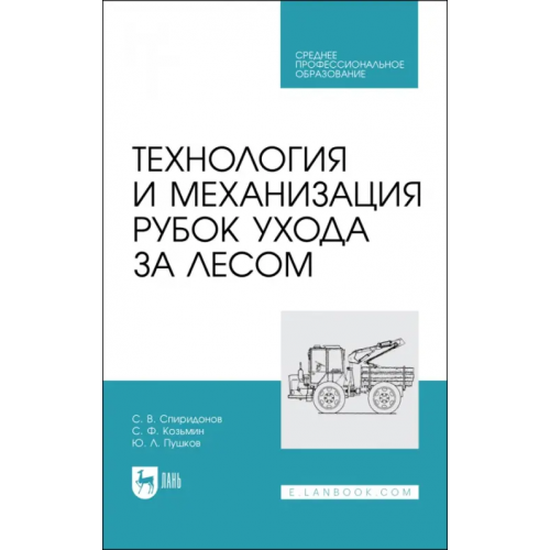 Лань Технология и механизация рубок ухода за лесом.СПО Козьмин Сергей Федорович, Спиридонов Сергей Васильевич, Пушков Юрий Леонидович