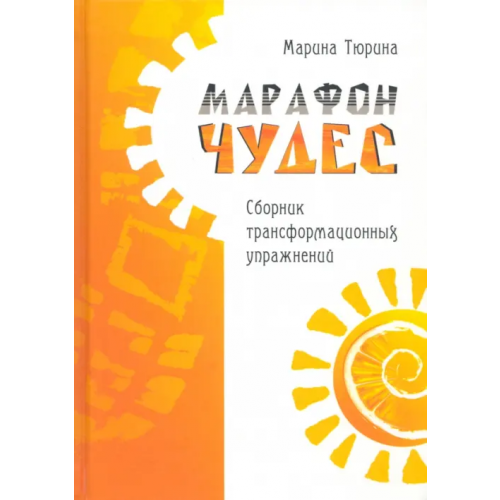 Вариант Марафон чудес. Сборник трансформационных упражнений Тюрина Марина