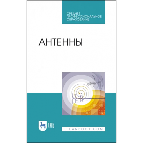 Лань Антенны. Учебное пособие. СПО Белоусов Олег Андреевич, Федюнин Павел Александрович, Зырянов Юрий Трифонович