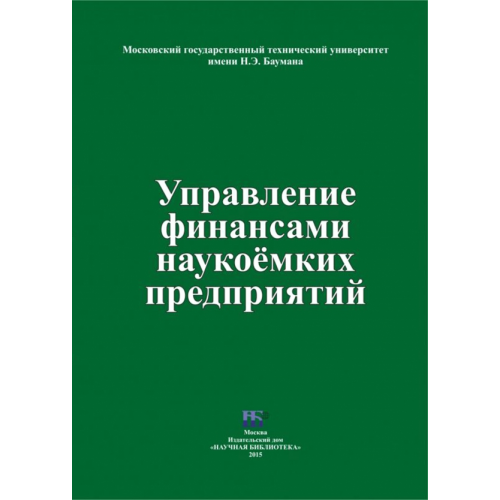 ИД Научная библиотека Управление финансами наукоемких предприятий Соколов Евгений Васильевич, Гайворонская К. Д., Волохова Т. В