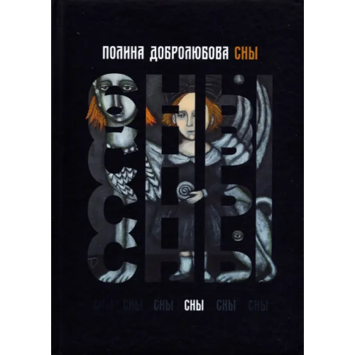 Четыре Сны. Сборник стихотворений Добролюбова Полина