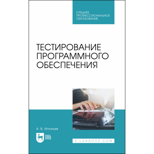 Лань Тестирование программного обеспечения. Учебное пособие для СПО Игнатьев Александр Владимирович