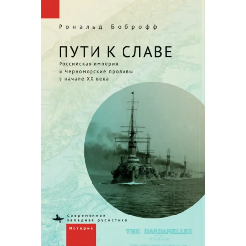 Academic Studies Press Пути к славе. Российская империя и Черноморские проливы в начале ХХ века Боброфф Рональд
