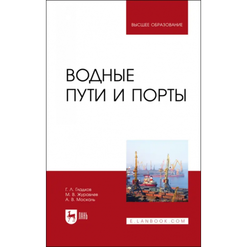 Лань Водные пути и порты.Уч Гладков Геннадий Леонидович, Журавлев Михаил Валентинович, Москаль Андрей Витальевич