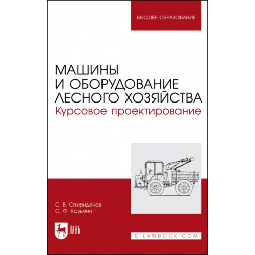 Лань Машины и оборудование лесного хозяйст.Кур.проектир Козьмин Сергей Федорович, Спиридонов Сергей Васильевич