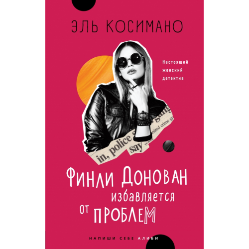 Эксмо Финли Донован избавляется от проблем Косимано Эль