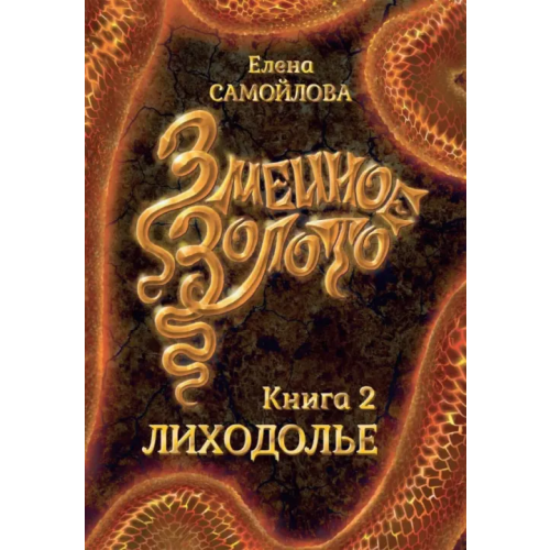 Т8 Змеиное золото. Лиходолье Самойлова Елена Александровна